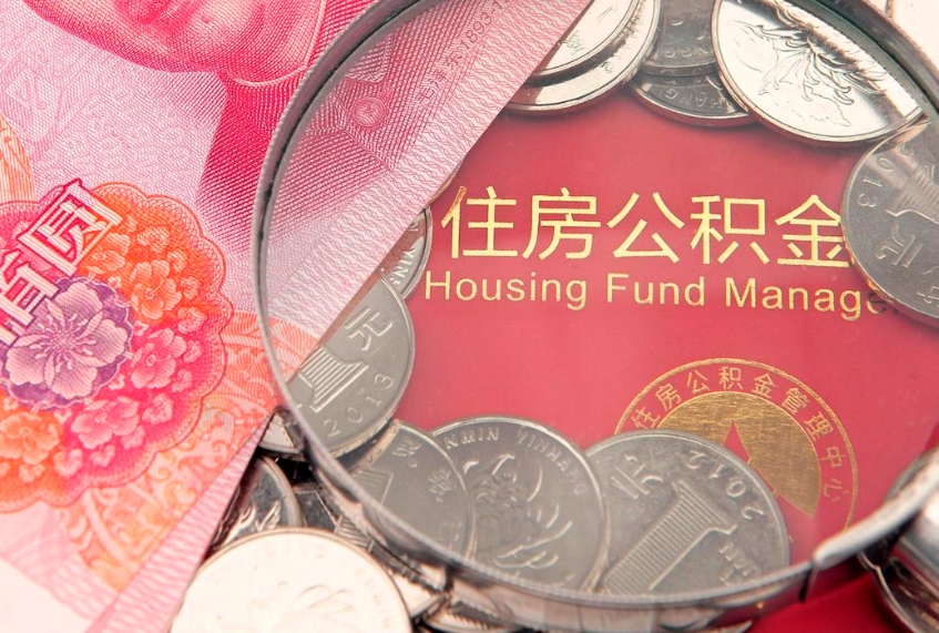 德宏公积金提取中介联系方式（欠了很多网贷想用公积金还）